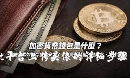 在TPWallet平台上传头像的详细步骤与注意事项