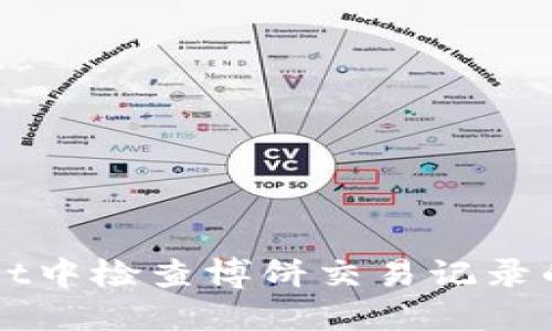 在TPWallet中检查博饼交易记录的详细指南