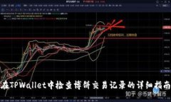 在TPWallet中检查博饼交易记