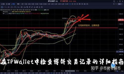 在TPWallet中检查博饼交易记录的详细指南