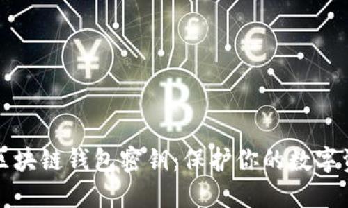 深入了解区块链钱包密钥：保护你的数字资产的核心