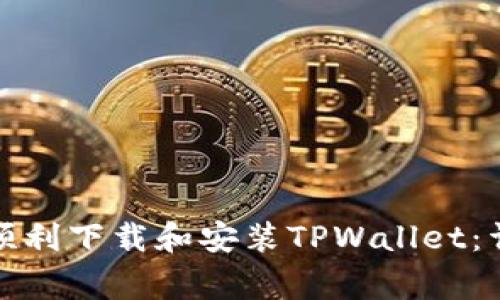 如何在苹果设备上顺利下载和安装TPWallet：详细步骤与注意事项