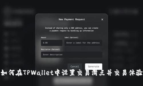 如何在TPWallet中设置交易滑点并交易体验