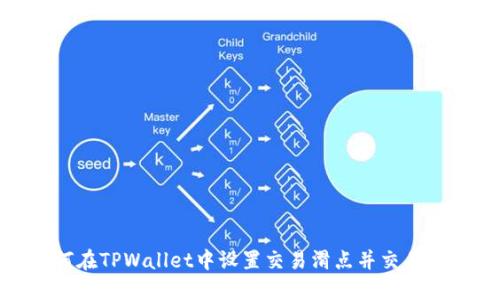 如何在TPWallet中设置交易滑点并交易体验