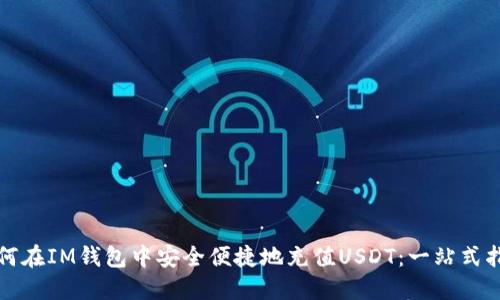 如何在IM钱包中安全便捷地充值USDT：一站式指南