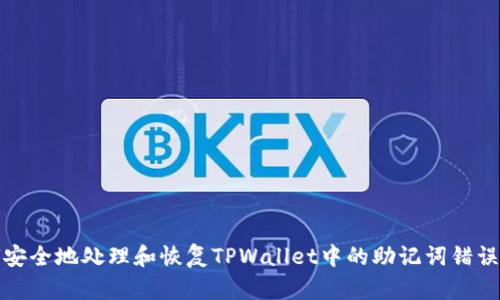 如何安全地处理和恢复TPWallet中的助记词错误信息