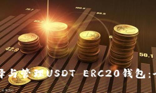 如何选择与管理USDT ERC20钱包：全面指南
