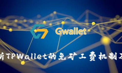 全面解析TPWallet的免矿工费机制及其优势