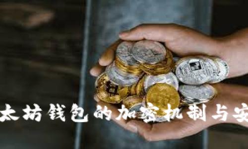 深入探索以太坊钱包的加密机制与安全最佳实践
