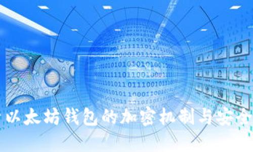 深入探索以太坊钱包的加密机制与安全最佳实践