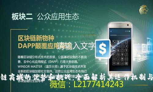 区块链商城的优势和挑战：全面解析其运作机制与影响