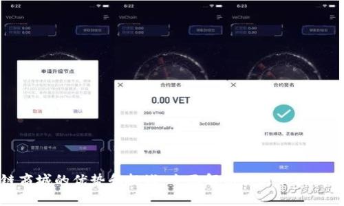 区块链商城的优势和挑战：全面解析其运作机制与影响