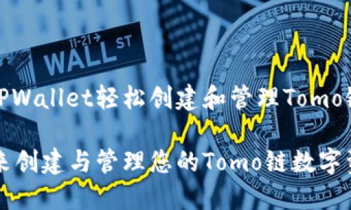 了解如何通过TPWallet轻松创建和管理Tomo链数字资产

使用TPWallet来创建与管理您的Tomo链数字资产的全面指南