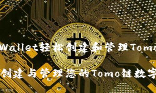 了解如何通过TPWallet轻松创建和管理Tomo链数字资产

使用TPWallet来创建与管理您的Tomo链数字资产的全面指南