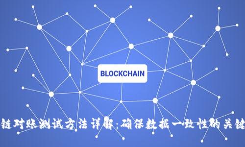 区块链对账测试方法详解：确保数据一致性的关键步骤