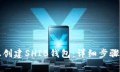 如何在TP上创建SHIB钱包：