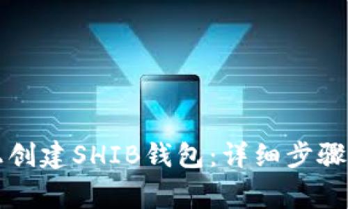 如何在TP上创建SHIB钱包：详细步骤与注意事项