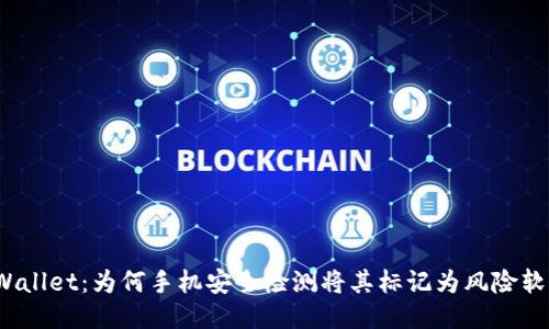 TPWallet：为何手机安全检测将其标记为风险软件？