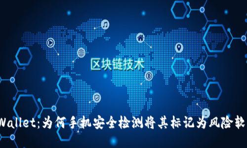 TPWallet：为何手机安全检测将其标记为风险软件？