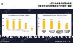 深入解读比特币钱包：投