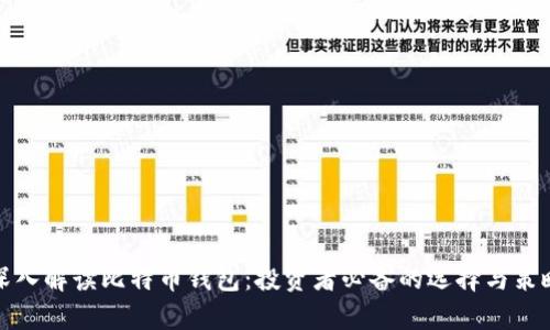 深入解读比特币钱包：投资者必备的选择与策略