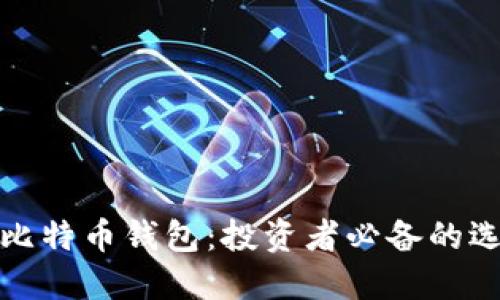 深入解读比特币钱包：投资者必备的选择与策略