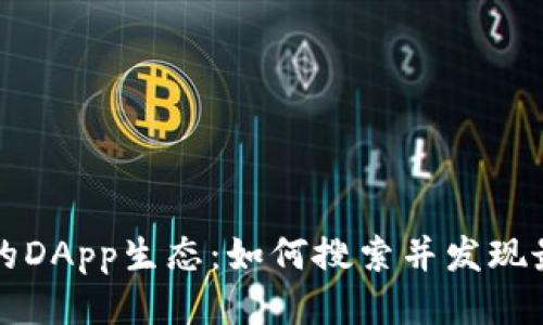 探索tpwallet中的DApp生态：如何搜索并发现最佳去中心化应用