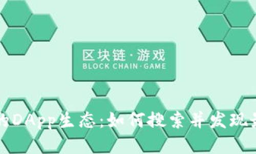 探索tpwallet中的DApp生态：如何搜索并发现最佳去中心化应用