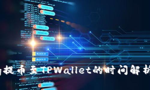 抹茶Pig提币至TPWallet的时间解析及指南