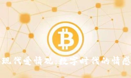 区块链如何重塑现代爱情观：数字时代的情感交流与信任机制