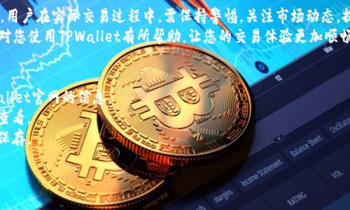  使用TPWallet进行数字货币交易的完整指南 / 
 guanjianci TPWallet, 数字货币, 交易, 加密钱包 /guanjianci 

引言：TPWallet概述
在数字货币市场快速发展的今天，越来越多的人加入了比特币、以太坊等各种加密资产的交易潮流。TPWallet作为一款新兴的加密钱包，提供了安全便捷的交易平台，吸引着众多用户的关注。本文将详细介绍如何使用TPWallet进行买币交易，以及一些实用的技巧和注意事项。

第一步：下载并安装TPWallet
在开始交易之前，首先需要下载并安装TPWallet应用。用户可以在应用商店（如Google Play或Apple Store）搜索“TPWallet”并下载安装。如果你使用的是桌面设备，可以访问TPWallet的官方网站下载相应版本。
安装完成后，打开应用程序，用户需要注册一个新账户或者直接登录已有账户。注册时，请确保填写的邮箱和密码安全可靠，以保护个人资产安全。

第二步：创建或导入钱包
在TPWallet中，用户可以选择创建一个新钱包或导入已有的钱包。如果选择创建新钱包，系统将自动生成一组助记词，务必妥善保存，切勿泄露。这组助记词是恢复钱包的唯一依据。在未来如需换手机或重新安装应用时，助记词将帮助用户找回钱包。
若用户已有其他钱包，可以通过导入助记词功能，实现资产的转移和管理。

第三步：充值资金
交易之前，用户需要先为TPWallet充值，这通常是通过将其他平台的加密货币转入TPWallet中实现。用户可以在钱包的“充值”选项中找到自己的接收地址。复制该地址并在其它平台进行转账即可。在转账过程中，务必仔细确认接收地址，以避免资产损失。
不同的数字货币可能需要不同的充值地址，用户在进行充值时，要选择正确的币种地址。同时，了解充值到账时间也是很重要的，通常区块链网络会有所延迟，用户应耐心等待。

第四步：选择购买的数字货币
在完成充值后，用户可以开始选择要购买的数字货币。TPWallet支持多种主流加密货币，例如比特币、以太坊、USDT等。在“交易”或“市场”界面，用户可以浏览可用的币种，并查看各币种的当前价格、涨跌幅等信息。
选择自己希望购买的数字货币后，进入该币种的交易页面，用户可以查看更详细的市场趋势和历史数据，这些数据将对用户的购买决策提供参考。

第五步：下单交易
在决定购买的币种后，进入交易页面后，用户需选择下单的方式。TPWallet通常提供“限价单”和“市价单”两种方式。选择市价单时，用户以当前市场价立即成交，而限价单则允许用户输入期望的买入价格，在达到该价格时再进行交易。如果用户对市场价格波动较敏感，市价单可能更加适合。
输入购买数量后，确认交易后，TPWallet将提示用户确认信息，务必仔细检查信息的准确性。在确认无误后，便可完成交易。

第六步：查看交易记录与资产管理
完成交易后，用户可以在“资产”或“交易记录”页面查看到自己的购买记录。TPWallet会将所有的交易记录保留，方便用户随时查看历史交易和当前资产状况。资产管理方面，用户可以选择转币、提币等操作，以实现对数字货币的多方位管理。
建议用户定期检查自己的资产状况，并对市场变化做出及时反应，确保资产安全及增值。

第七步：安全防护措施
在进行数字货币交易时，安全是至关重要的。TPWallet提供了多重安全保障，包括两步验证（2FA）、生物识别登录等。用户在设置钱包时，务必启用这些安全选项，以最大限度保护资产。
此外，用户还应定期更换密码，并保持助记词和私钥的安全，切勿将其泄露给第三方。

总结：圆满无忧的交易体验
使用TPWallet进行数字货币交易的方法相对简单，用户只需按照上述步骤操作，即可安全便捷地完成买币过程。不过，用户在实际交易过程中，需保持警惕，关注市场动态，提升风险防范意识，以确保数字资产的安全和增值。
通过良好的资产管理和主动的市场分析，用户不仅能从中获得收益，更能享受数字货币交易的乐趣。希望本文的指南对您使用TPWallet有所帮助，让您的交易体验更加顺畅无忧。

常见问题解答
Q：TPWallet支持哪些国家和地区的用户？brA：TPWallet在全球范围内均可使用，具体支持的国家和地区请查阅TPWallet官网的信息。
Q：交易手续费是多少？brA：TPWallet的交易手续费会根据币种和网络状况有所不同，具体信息用户可以在交易界面查看。
Q：如果忘记助记词，怎么办？brA：助记词是恢复钱包的唯一途径，如果忘记，可能会导致资产无法找回，建议用户妥善保存。

通过以上精彩细致的介绍，希望您对TPWallet的交易操作有了更全面的了解，顺利开始数字资产的投资之旅！