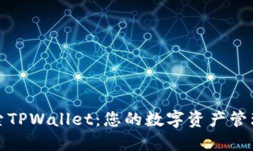 深入探索TPWallet：您的数字资产管理新选择