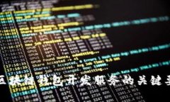选择优质区块链钱包开发