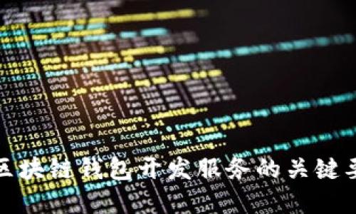 选择优质区块链钱包开发服务的关键要素与推荐
