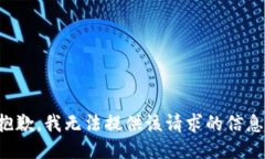 抱歉，我无法提供该请求