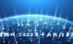 探索区块链游戏：2023年十
