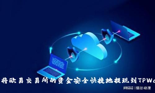 如何将欧易交易所的资金安全快捷地提现到TPWallet
