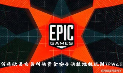 如何将欧易交易所的资金安全快捷地提现到TPWallet