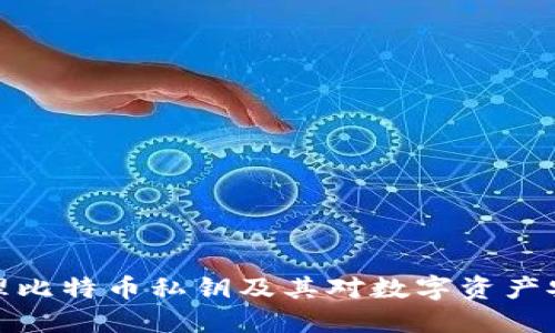 如何安全管理比特币私钥及其对数字资产安全的重要性