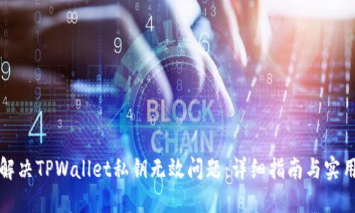 如何解决TPWallet私钥无效问题：详细指南与实用技巧