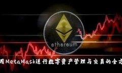 如何使用MetaMask进行数字资