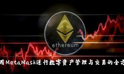 如何使用MetaMask进行数字资产管理与交易的全方位指南