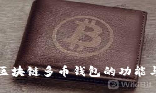 全面解读区块链多币钱包的功能与应用场景