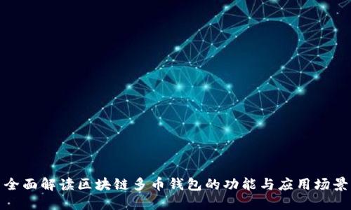 全面解读区块链多币钱包的功能与应用场景