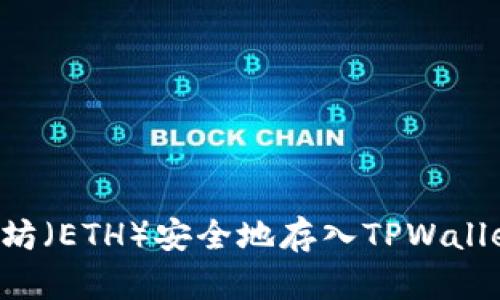 如何将以太坊（ETH）安全地存入TPWallet：详细指南
