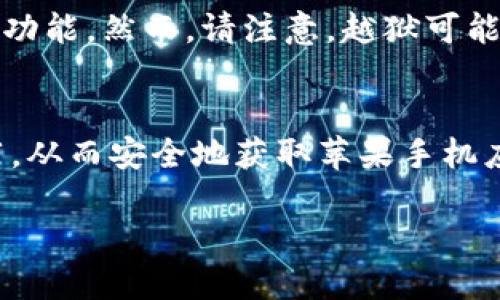 对于苹果手机软件的下载，您可以通过以下几个途径获取TP（指“第三方”）软件：

1. 官方应用商店
首先，您可以通过Apple的官方应用商店——App Store，搜索所需的应用程序。大多数时候，您需要的应用都会在这里找到，且安全性较高。

2. 第三方应用市场
如果您要寻找的应用在App Store中无法找到，您可以尝试一些值得信赖的第三方应用市场。这些市场一般提供更多类型的应用下载，但在使用时需要谨慎，以防下载到恶意软件。

3. 直接从开发者网站下载
部分开发者可能会在其官方网站上提供应用程序的下载链接。访问这些网站时，请确保它们是官方且可信赖的来源，以保护您的设备安全。

4. 使用模拟器或越狱
如果您非常想要下载尚未在App Store发布的特定应用，您可以考虑使用苹果设备的越狱功能。然而，请注意，越狱可能会导致设备安全性降低，且可能会失去保修。使用模拟器也是获取和测试应用的一种方式。

5. 社交媒体和论坛
您还可以通过社交媒体平台或相关论坛向社区寻求帮助，了解其他用户的下载体验和推荐。从而安全地获取苹果手机应用的下载渠道。

在考虑这些下载途径时，确保保护您的隐私和设备安全是最重要的。