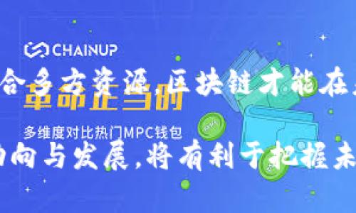 区块链生态的领先者：深度剖析当前市场中的重要项目及其影响力

区块链, 生态项目, 领先者, 市场分析/guanjianci

一、引言：区块链的快速发展与生态构建
随着数字货币的兴起和去中心化技术的普及，区块链技术已经不仅限于加密货币领域，而是逐渐深入到各行各业。区块链生态圈的形成，使得众多项目如雨后春笋般涌现。哪些项目能够在这一新兴领域中脱颖而出，成为生态的领军者？本文将对当下影响力巨大的区块链生态项目进行详尽分析。

二、区块链生态的核心要素
区块链生态系统的构建，离不开几个基本要素的协同作用。这些要素不仅影响着项目的成功与否，也为后续发展提供了坚实的基础。
ol
    listrong技术基础：区块链的底层技术决定了生态的可行性与安全性。/strong/li
    listrong社区参与：去中心化的特点使得社区成为了推动项目发展的重要力量。/strong/li
    listrong合作伙伴：与其他企业及项目的合作，能够拓宽生态的应用场景和用户基础。/strong/li
    listrong法规环境：政策的支持与法规的健全是区块链项目能否顺利实施的关键。/strong/li
/ol

三、重要区块链生态项目的探讨
在众多区块链项目中，一些佼佼者凭借其创新性与强大的社区影响力，成为了行业的标杆。以下是一些关键项目的详细分析：

h43.1 以太坊（Ethereum）/h4
作为最早提出“智能合约”的区块链平台，以太坊在构建去中心化应用（DApps）和组织方面具有无可比拟的优势。其生态圈中，有众多基于以太坊的项目，其中包括DeFi（去中心化金融）和NFT（非同质化代币）等。这些项目推动了以太坊网络的广泛应用，并提高了其自身的价值。

h43.2 波卡（Polkadot）/h4
波卡致力于实现不同区块链之间的互操作性，其独特的平行链结构使得各个链能够高效地进行数据传输和价值交换。波卡不仅构建了一个多链生态系统，也为开发者提供了丰富的工具和框架，以支持他们创建新的区块链应用。

h43.3 Cardano（卡尔达诺）/h4
作为一个第三代区块链平台，卡尔达诺强调科学方法和安全性。其独特的分层架构使得网络在处理交易时具备更高的扩展性。卡尔达诺的目标是解决比特币和以太坊在可持续性和地球环境方面的问题。

h43.4 链环（Chainlink）/h4
链环是一个去中心化预言机网络，为智能合约提供外部数据，解决了区块链与现实世界之间的信息孤岛。链环的存在使得智能合约的应用场景更为广阔，直接推动了区块链技术的多元化应用。

四、区块链生态发展中的挑战
尽管区块链生态系统的前景广阔，但也面临着诸多挑战，这些挑战不仅仅是技术层面的，还包括市场和社会层面的因素。
ul
    listrong技术复杂性：虽然区块链技术具有革命性，但其复杂性对普通用户构成了障碍。/strong/li
    listrong监管政策变化：各国监管政策的不同，以及法律法规的不明确性，给项目发展带来了不小的风险。/strong/li
    listrong市场竞争：随着越来越多的项目出现，竞争越来越激烈，如何保持自身的优势成为了关键。/strong/li
    listrong用户信任问题：许多用户对区块链项目仍然持怀疑态度，增加用户教育和信任度的工作显得尤为重要。/strong/li
/ul

五、未来展望：区块链生态的前景与可能性
将来的区块链生态将会更为多样化，众多行业都将通过区块链技术实现数字化转型。未来的生态系统将可能出现以下趋势：
ol
    listrong跨链技术的普及：不同区块链之间的互操作性将日渐成为常态。/strong/li
    listrong去中心化身份认证系统的建立：用户数据的隐私保护及身份认证将朝着去中心化方向发展。/strong/li
    listrong传统行业与区块链的结合：更多传统企业将开始探索区块链技术的应用，推动其数字转型。/strong/li
    listrong政策法规进一步完善：随着区块链技术兴起，各国将对其进行更为系统的监管和指导。/strong/li
/ol

六、结论：区块链生态未来的启示
区块链科技的不断演变为及其生态的形成与发展提供了新的机遇。通过对现有区块链项目的深入分析，我们可以看到这些领先者在市场中的角色及其推动的长远影响。只有克服当前的挑战，合理整合多方资源，区块链才能在未来的数字经济中占据更重要的位置。无论是技术革新，还是市场应用，区块链都有机会改变我们的生活与工作方式，正如几年前我们没有预见到的互联网一样，区块链同样将在未来引领新的时代。 

这个行业正处于蓬勃发展的阶段，期待每个参与者都能在这个波澜壮阔的变革中，找到属于自己的位置，共同推动社会生产力的进步。对于每一位关心区块链的参与者来说，关注这些生态领导者的动向与发展，将有利于把握未来的契机与方向。