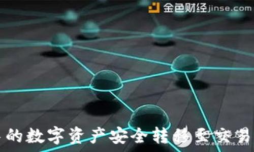   
如何将TP钱包中的数字资产安全转移至交易所的全方位指南