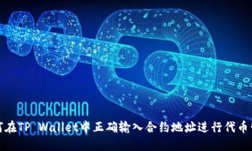 如何在TP Wallet中正确输入合约地址进行代币管理