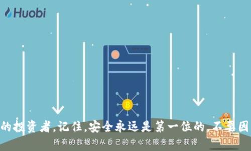   全面解析各类型虚拟币钱包：从热钱包到冷钱包的选择指南 / 

 guanjianci 虚拟币, 钱包类型, 热钱包, 冷钱包 /guanjianci 

引言：虚拟币钱包的必要性
随着区块链技术的发展和虚拟货币的普及，越来越多的人开始购买和投资虚拟币。然而，如何安全、高效地存储这些数字资产成为了一个重要的话题。虚拟币钱包就如同我们日常生活中使用的银行账户，承担着存储和管理资产的职能。本篇文章将为您深入剖析不同类型的虚拟币钱包，帮助您选择最适合您的钱包。无论您是刚入门的新手，还是经验丰富的投资者，了解各种钱包的特点都是至关重要的。

一、虚拟币钱包概述
虚拟币钱包是一个软件或硬件工具，允许用户与区块链进行交互，存储、发送和接收虚拟货币。根据存储方式的不同，虚拟币钱包可以大致分为两类：热钱包和冷钱包。

二、热钱包：便捷但风险较高
热钱包是指常常连接互联网的数字钱包。这类钱包最大的优点就是方便快捷，用户可以随时随地进行交易，适合频繁交易的用户。通常，热钱包分为以下几种类型：

h41. 网络钱包/h4
网络钱包是由第三方服务提供商在云端存储的。这意味着用户可以通过网页直接访问自己的资产，而无需下载任何软件。知名的网络钱包包括Coinbase和Blockchain.com等平台。这些平台在用户体验和界面设计上通常都较为友好，但由于连接互联网，这种钱包的安全性相对较低，容易受到黑客攻击。

h42. 手机钱包/h4
手机钱包是一种专门为移动设备设计的数字钱包应用，用户可以通过智能手机随时访问自己的虚拟币资产。常见的手机钱包应用有Trust Wallet、Atomic Wallet等。这类钱包通常具有用户友好的界面，还支持多种虚拟货币，适合现代人的生活节奏。不过，同样因为其在线特点，手机钱包也是相对较为脆弱的目标。

h43. 桌面钱包/h4
桌面钱包是在个人电脑上运行的软件，用户需要在本地存储自己的私钥。像Exodus和Electrum这样的桌面钱包提供了比较高的安全性，因为它们不需要依赖第三方服务。不过，如果用户的电脑被病毒感染或者遭到攻击，私钥可能依然会被盗取，因此用户在使用时仍需谨慎。

三、冷钱包：安全至上
冷钱包是指离线存储虚拟币的工具，安全性极高，几乎不可能被黑客攻击。对于长期投资或存储大量虚拟币的用户来说，冷钱包是首选。冷钱包主要包括以下几种类型：

h41. 硬件钱包/h4
硬件钱包是一种专门的物理设备，用于安全存储用户的私钥。知名的硬件钱包有Ledger和Trezor。这类钱包具备高抗攻击性，几乎无法被网络攻击，但相应的也需要用户承担管理设备的责任。如果硬件钱包丢失或遭受物理损坏，资产可能会面临风险。

h42. 纸钱包/h4
纸钱包是将虚拟币的公钥和私钥打印在纸上的一种存储方式。这种方法完全离线，但用户在操作时需要格外小心，确保纸钱包不会被丢失或损坏。纸钱包对于希望长期储存虚拟币且不进行频繁交易的用户非常适合，但需要妥善保管。

四、选择合适钱包的因素
在众多选择中，如何选择最适合自己的虚拟币钱包呢？以下几个因素可能会对您的决策产生影响：

h41. 安全性/h4
安全性应始终放在首位。如果您的资产金额较大，建议优先考虑冷钱包。即使是热钱包，也要选择信誉良好的服务平台。

h42. 便捷性/h4
如果您是一名频繁交易的投资者，热钱包将为您提供极大的便利。然而，如果您的交易频率不高，冷钱包会更适合您。

h43. 支持的虚拟货币种类/h4
不同的钱包支持的虚拟货币种类各异。在选择钱包时，确保它支持您所持有的虚拟货币。

h44. 用户体验/h4
选择界面友好且容易操作的钱包，可以有效减少使用过程中的混淆和麻烦。

五、常见钱包的对比
为了帮助您更好地了解各类钱包，这里对一些常见钱包进行对比： 

table
tr
th钱包名称/th
th类型/th
th安全性/th
th适合人群/th
/tr
tr
tdCoinbase/td
td网络钱包/td
td中/td
td新手投资者/td
/tr
tr
tdTrust Wallet/td
td手机钱包/td
td中/td
td频繁交易者/td
/tr
tr
tdExodus/td
td桌面钱包/td
td高/td
td中等交易者/td
/tr
tr
tdLedger/td
td硬件钱包/td
td非常高/td
td长期投资者/td
/tr
tr
td纸钱包/td
td纸钱包/td
td非常高/td
td长期储存者/td
/tr
/table

六、总结
无论您是虚拟币的新手还是资深投资者，选择合适的钱包都是保护资产安全的重要环节。热钱包以其便捷性适合频繁交易者，而冷钱包以其高安全性则更适合那些希望长期持有的投资者。记住，安全永远是第一位的，不要因为追求便捷而牺牲自己的资产安全。通过本篇文章的介绍，希望能够帮助您更全面、深入地理解虚拟币钱包的种类和选择原则，为您的虚拟币投资之路保驾护航。